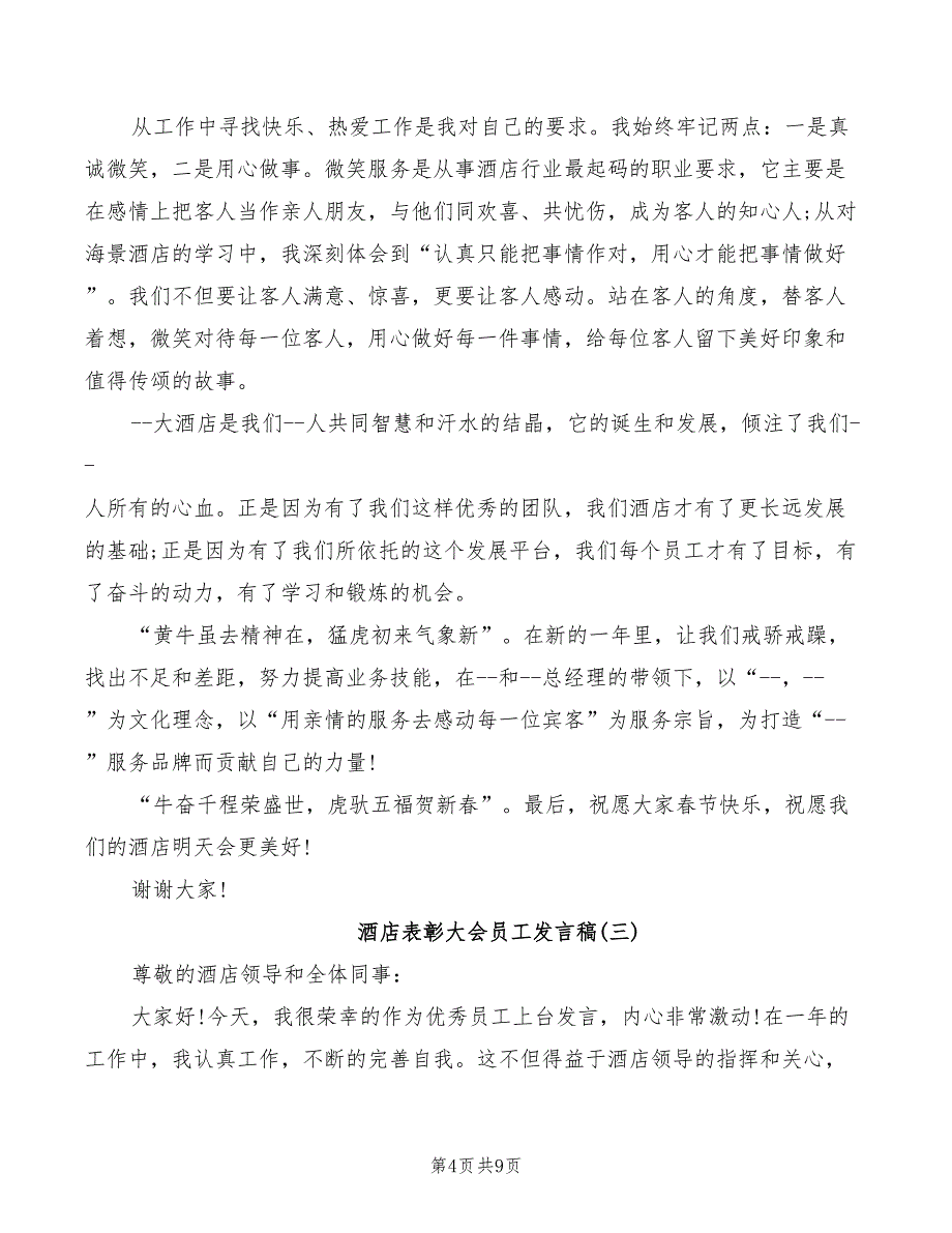 2022年酒店表彰大会员工发言稿_第4页