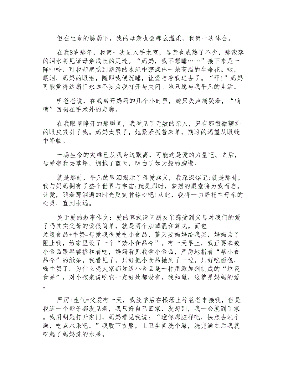 关于爱的记叙事作文范文_第2页