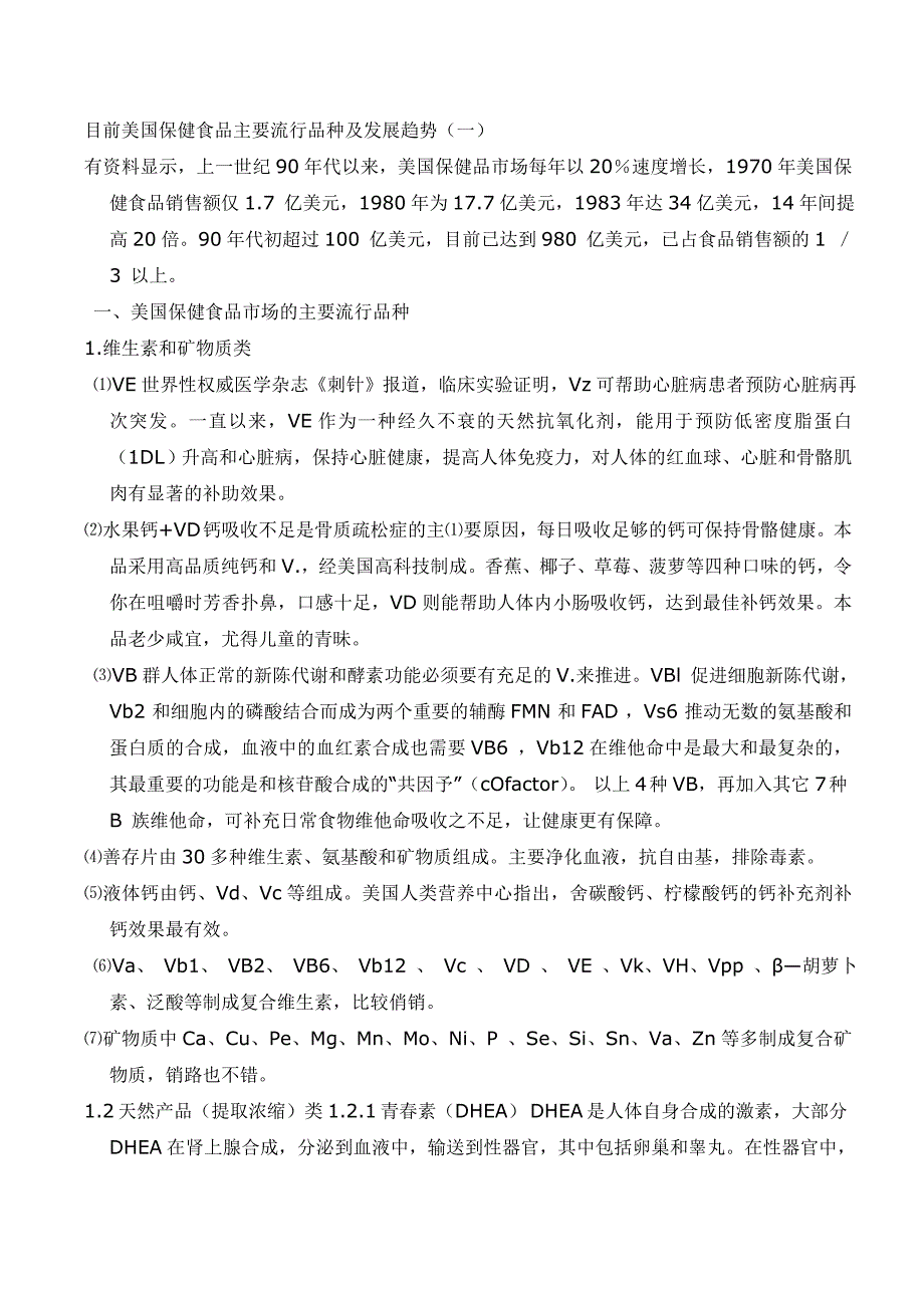 目前美国保健食品主要流行品种及发展趋势_第1页