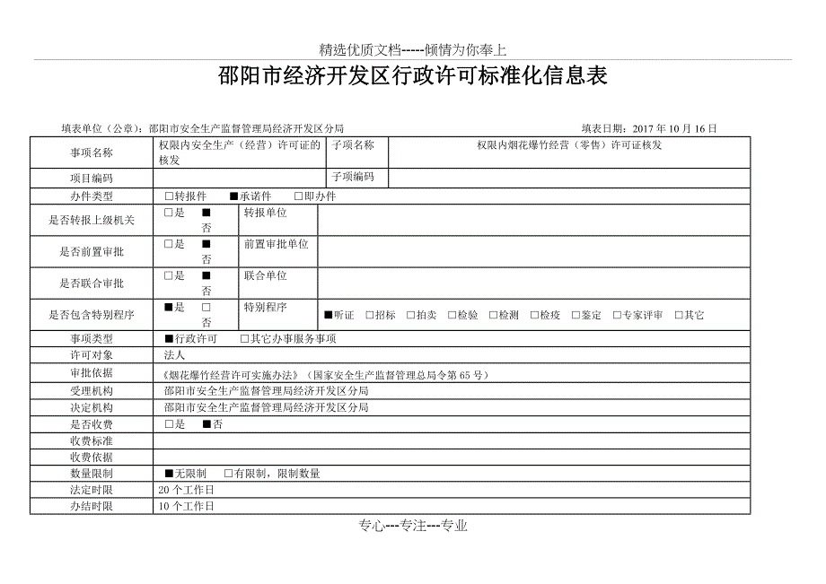 邵阳经济开发区行政许可标准化信息表_第1页