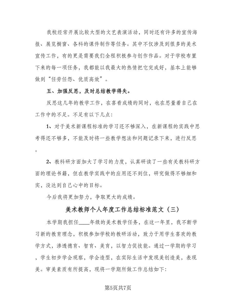 美术教师个人年度工作总结标准范文（3篇）.doc_第5页