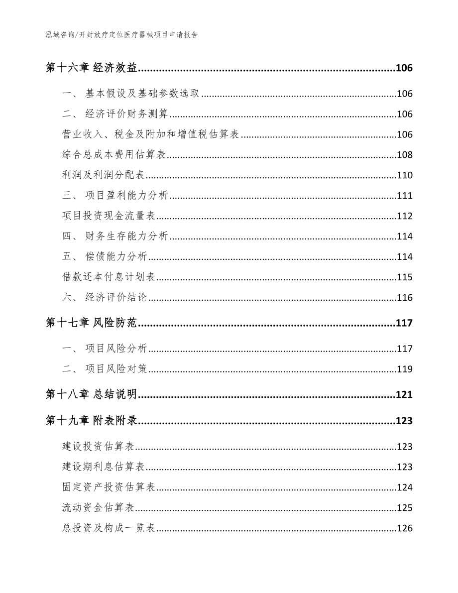 开封放疗定位医疗器械项目申请报告（参考模板）_第5页