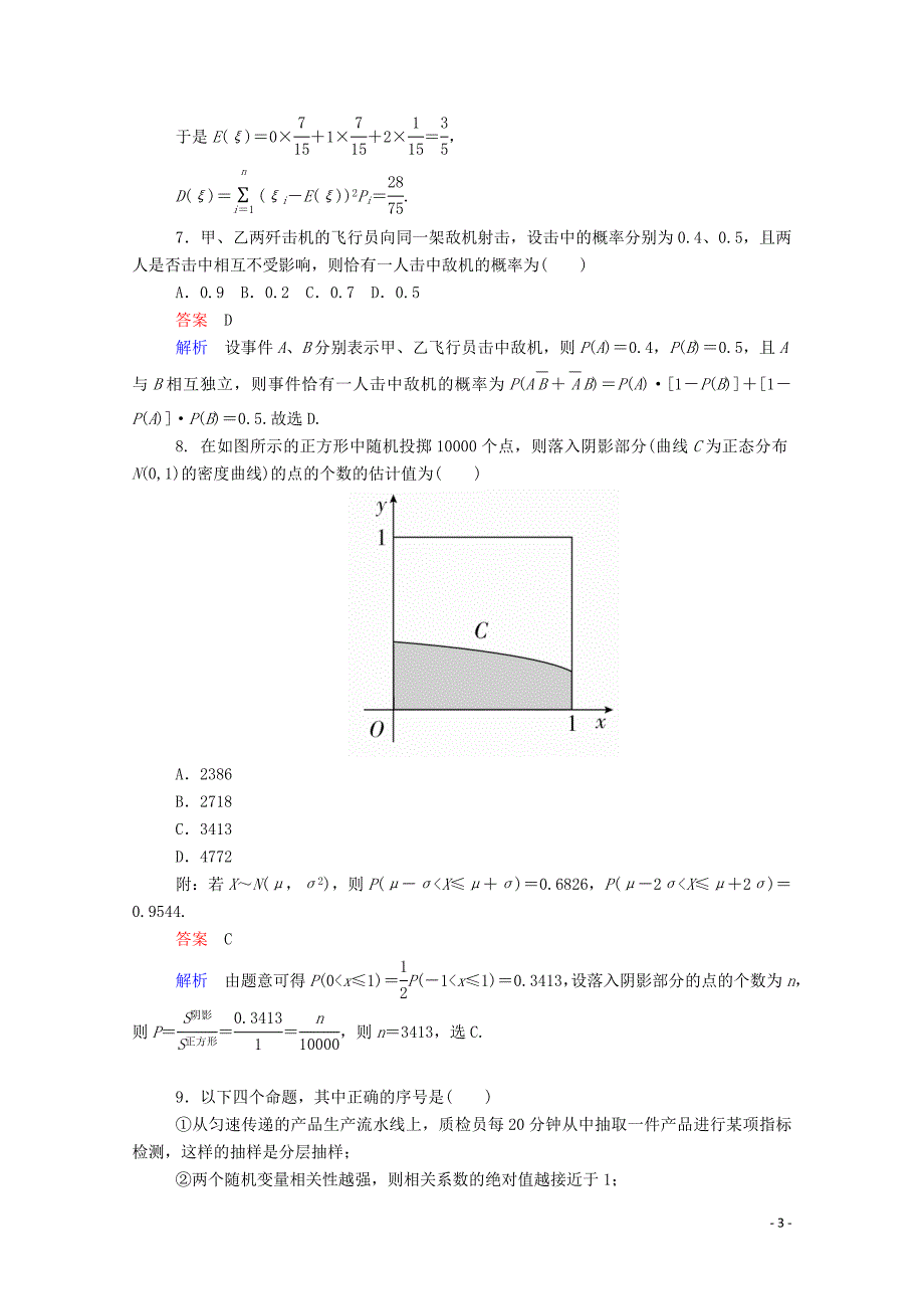 2019-2020学年高中数学 学期综合测评（二）（含解析）新人教A版选修2-3_第3页