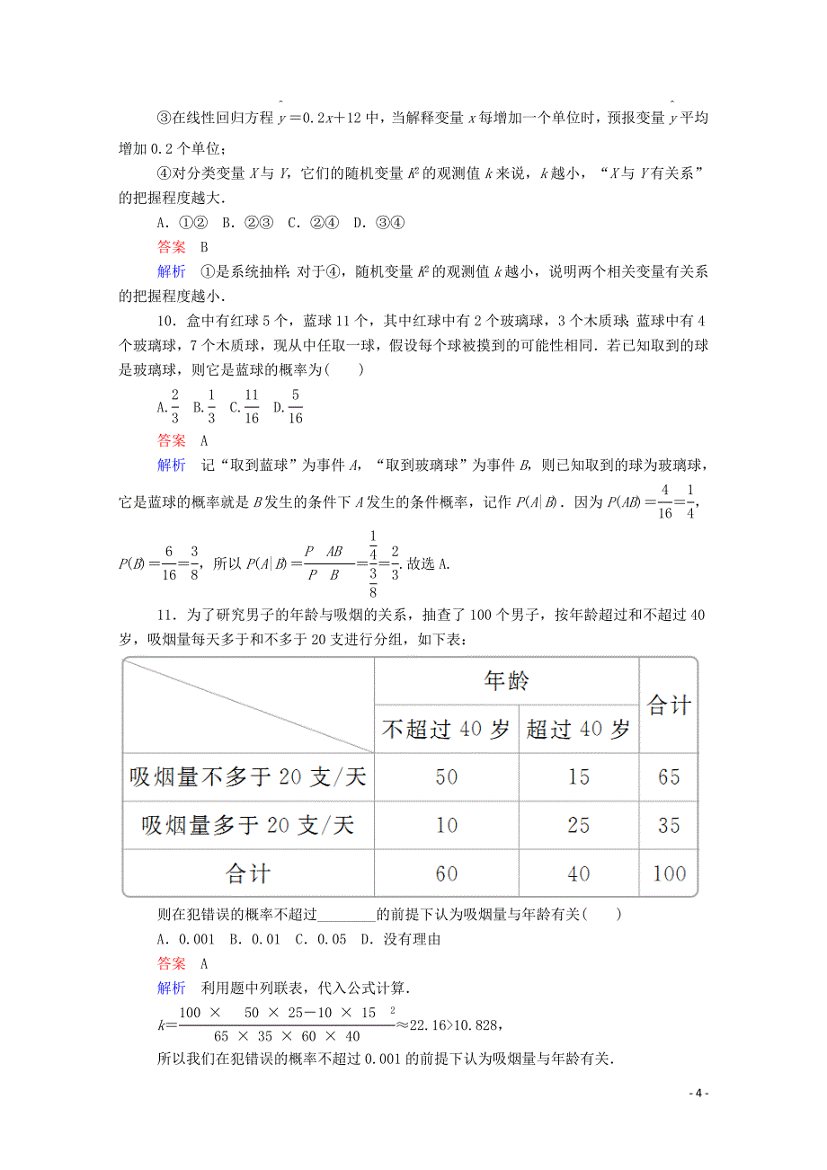 2019-2020学年高中数学 学期综合测评（二）（含解析）新人教A版选修2-3_第4页