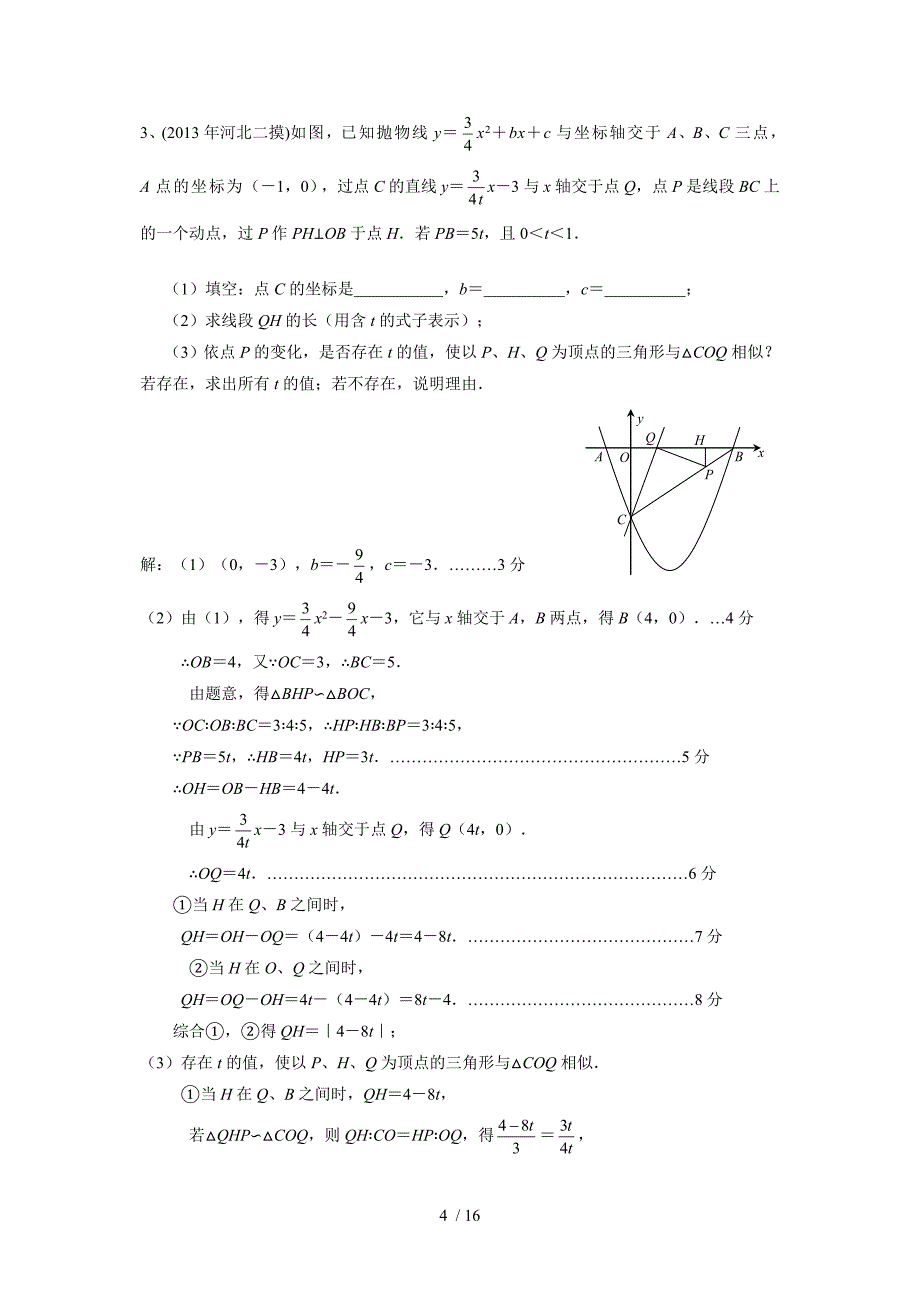 2013年全国名校中考数学模拟试题分类汇编19-二次函数应用(含答案)参考_第4页