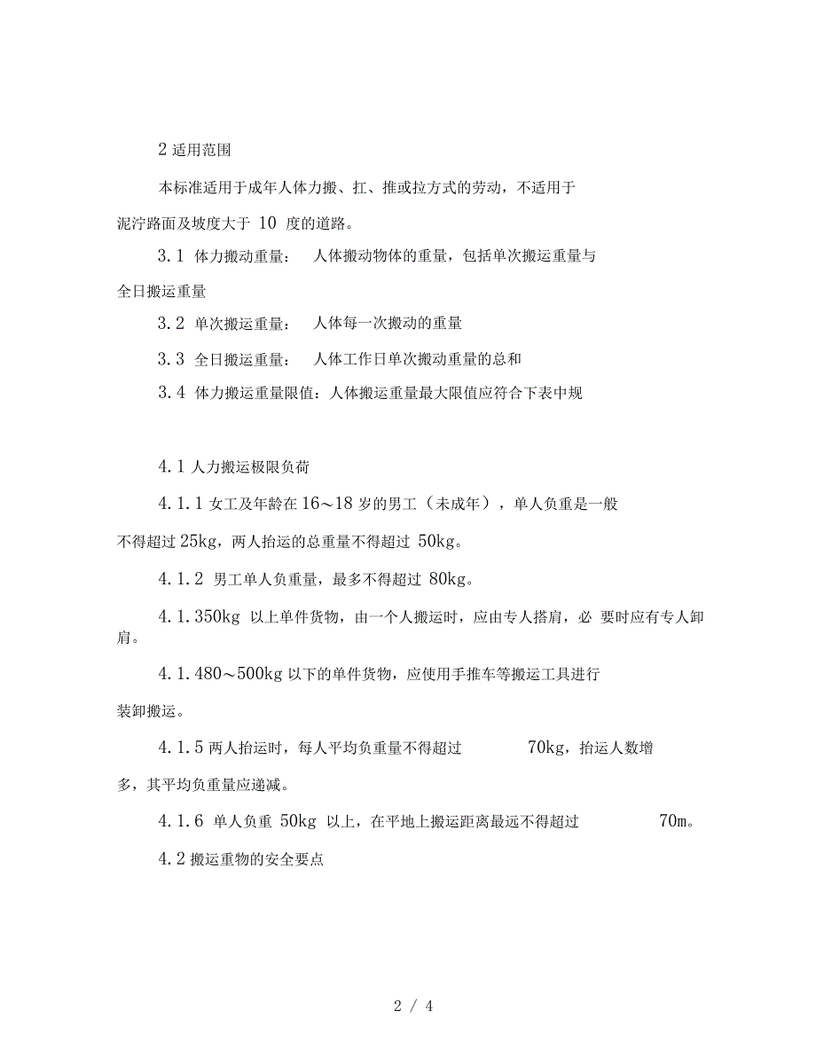 重物搬运的安全技术要求_第2页