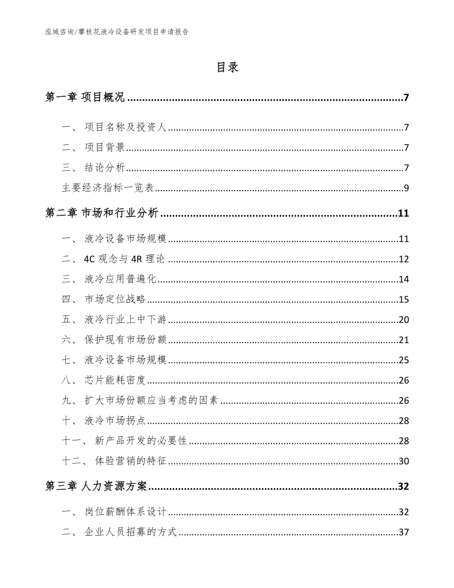 攀枝花液冷设备研发项目申请报告_参考范文_第2页