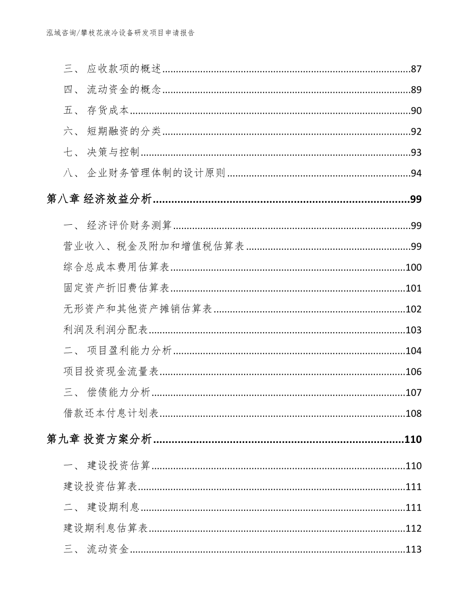 攀枝花液冷设备研发项目申请报告_参考范文_第4页