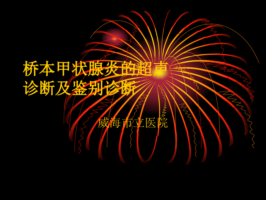 桥本甲状腺炎的超声诊断及鉴别诊断_第1页