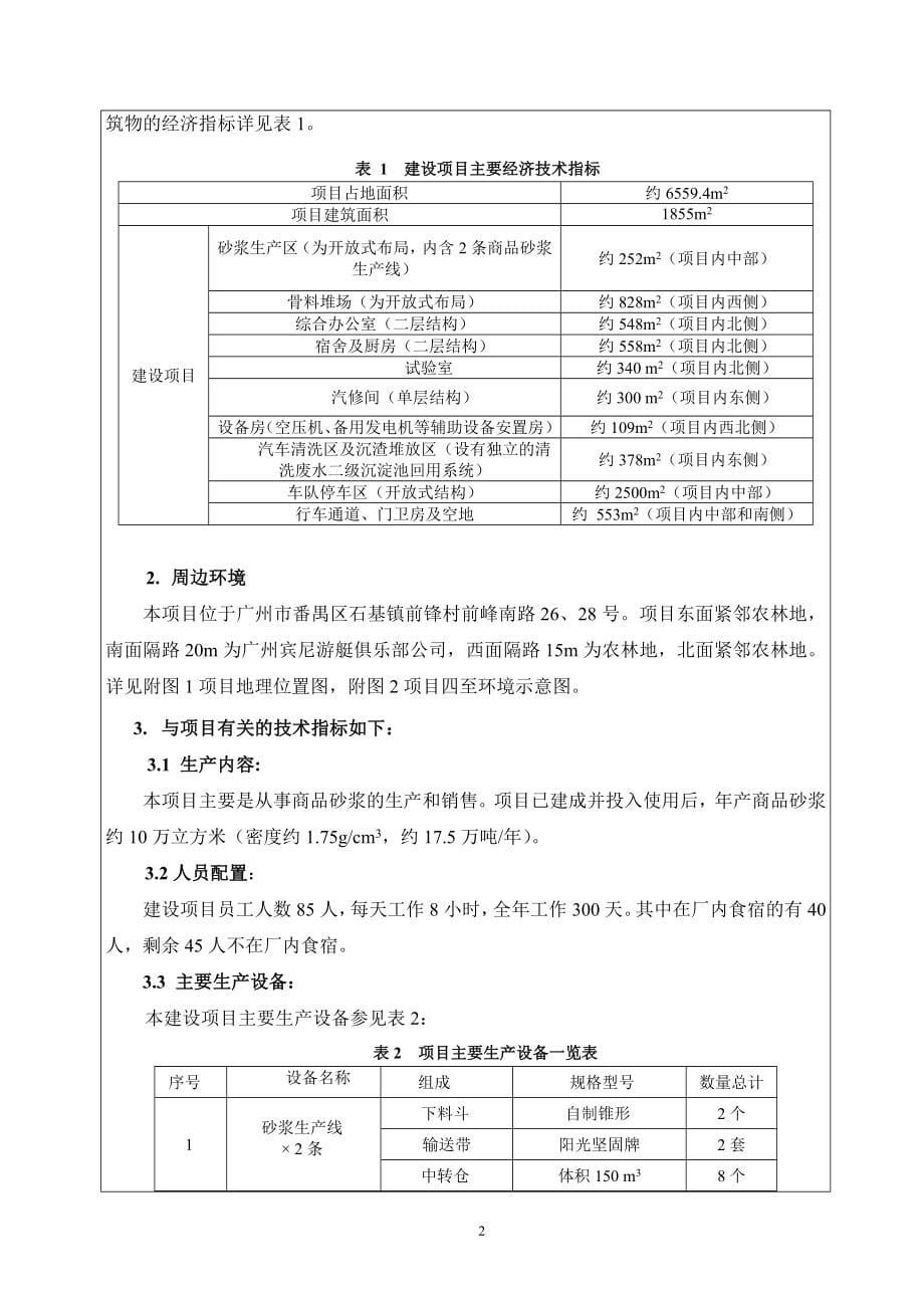 广州市银禹环保建材有限公司年产10万立方米预拌商品砂浆建设项目建设项目立项环境影响报告表.doc_第5页