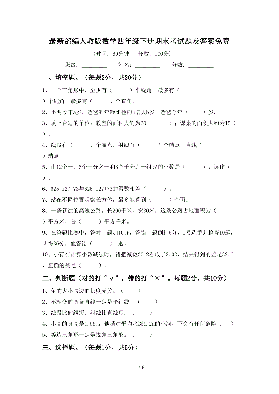 最新部编人教版数学四年级下册期末考试题及答案免费.doc_第1页