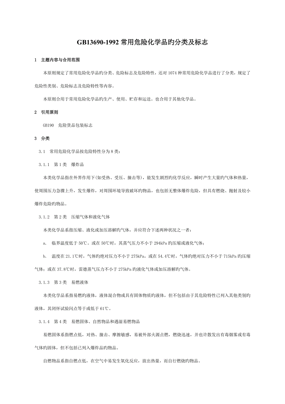 常用危险化学品的分类及标志_第1页