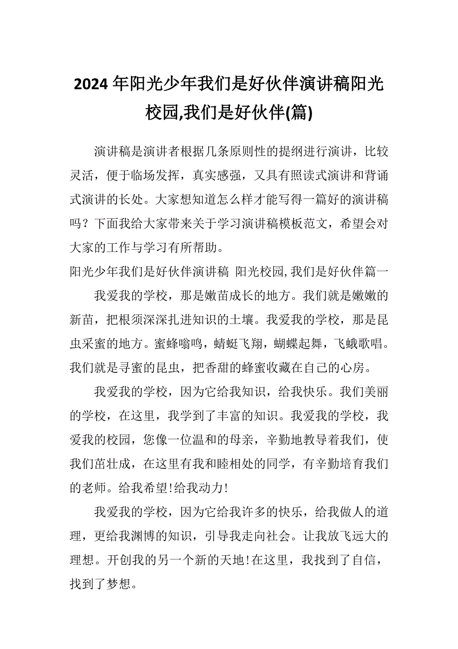 2024年阳光少年我们是好伙伴演讲稿阳光校园,我们是好伙伴(篇)_第1页