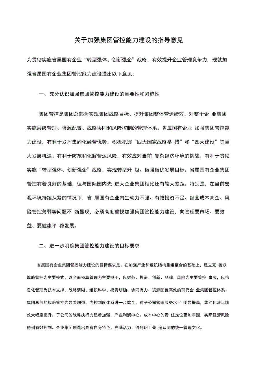 关于加强集团管控能力建设的指导意见_第1页