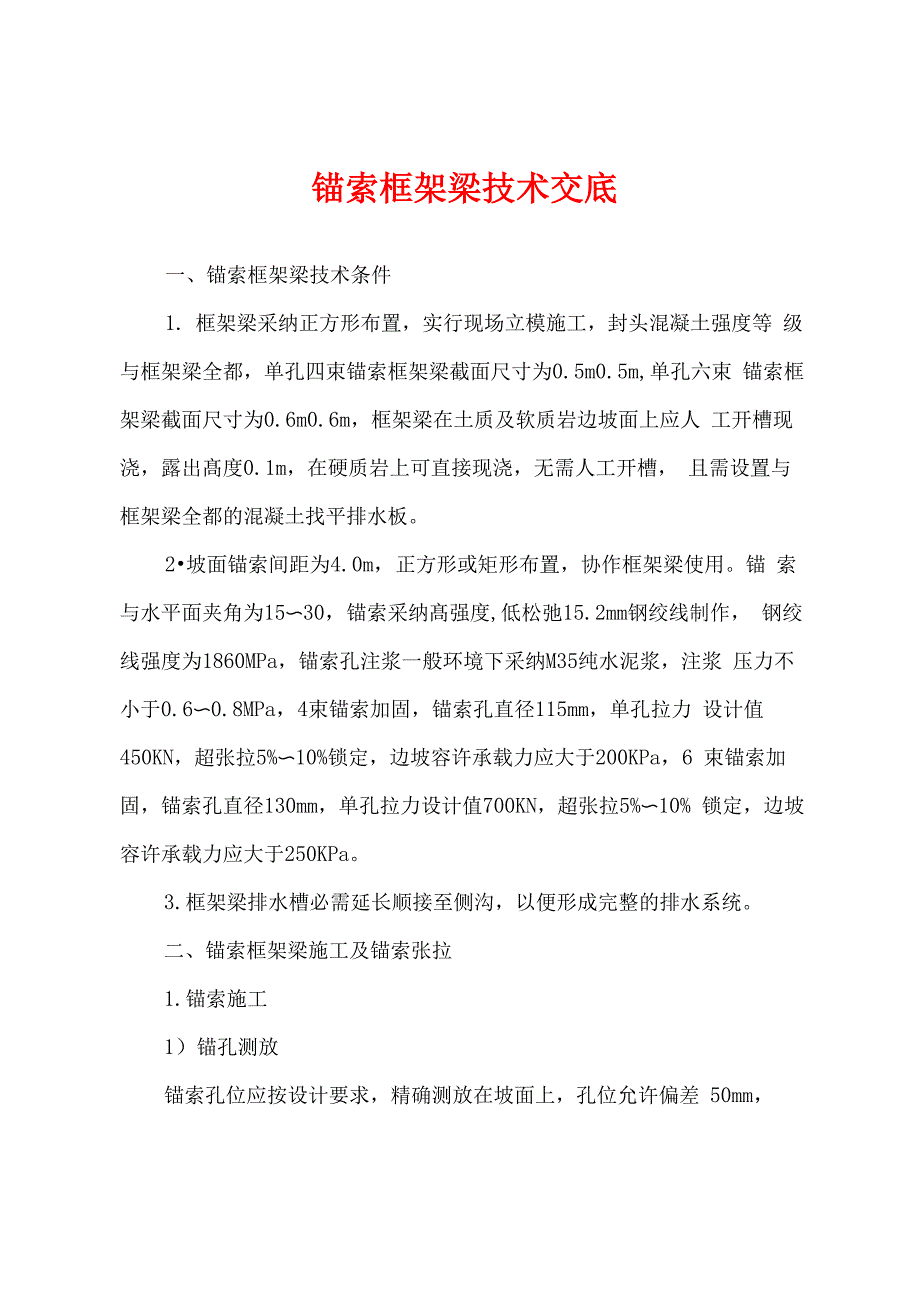 锚索框架梁技术交底_第1页