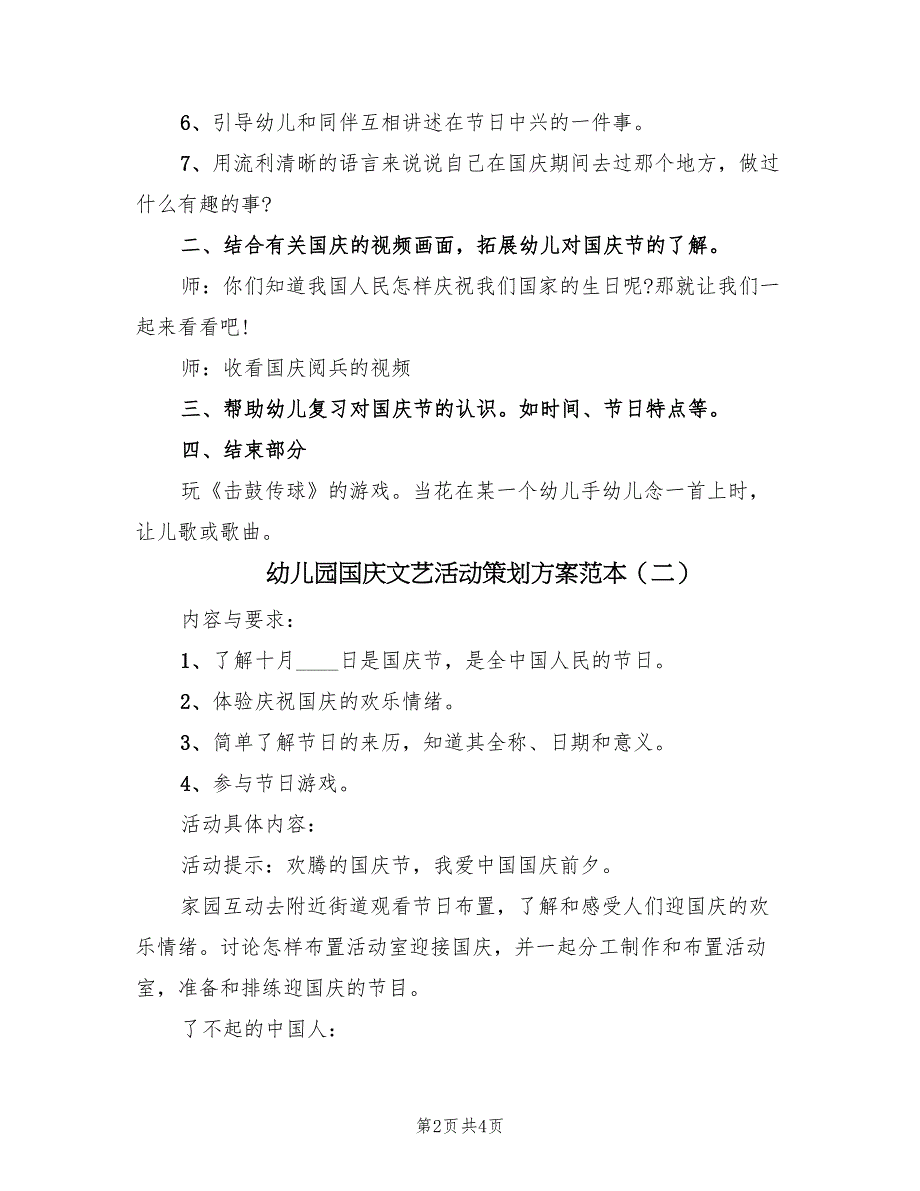 幼儿园国庆文艺活动策划方案范本（二篇）_第2页