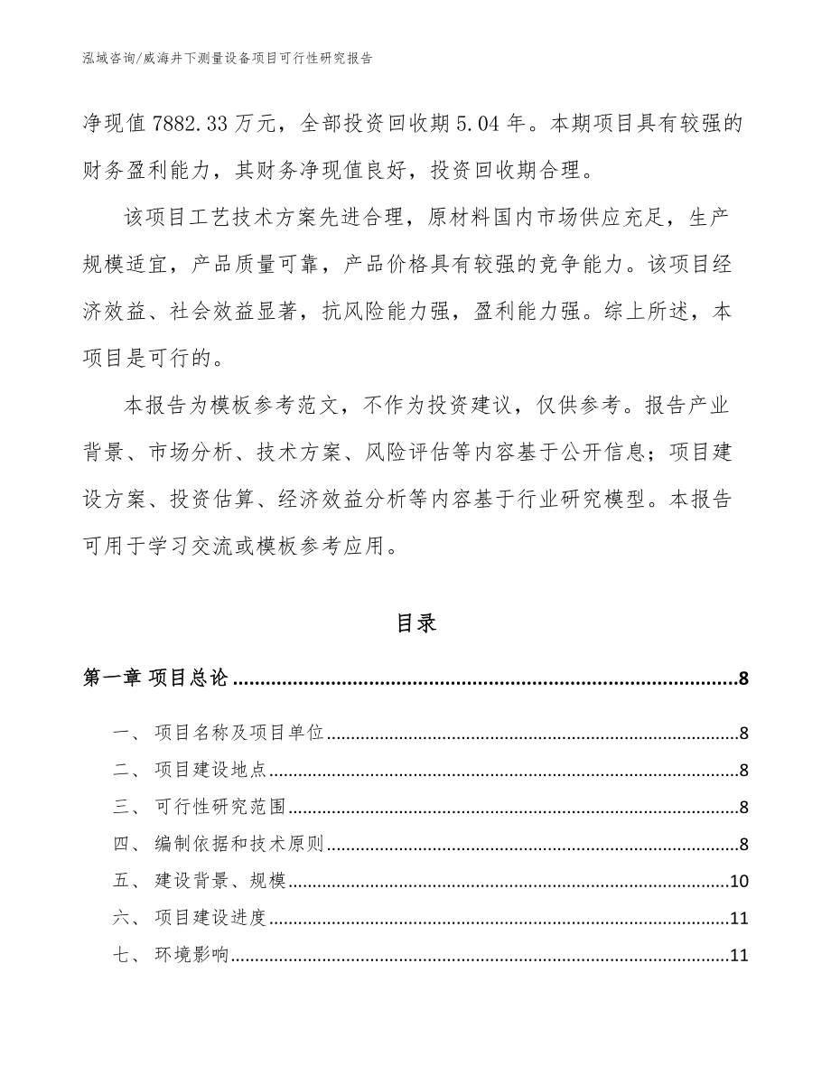 威海井下测量设备项目可行性研究报告【模板】_第2页