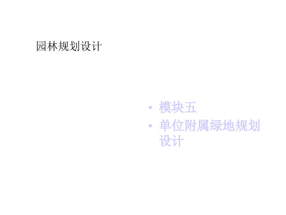 项目三医疗机构绿地规划设计课件_第1页