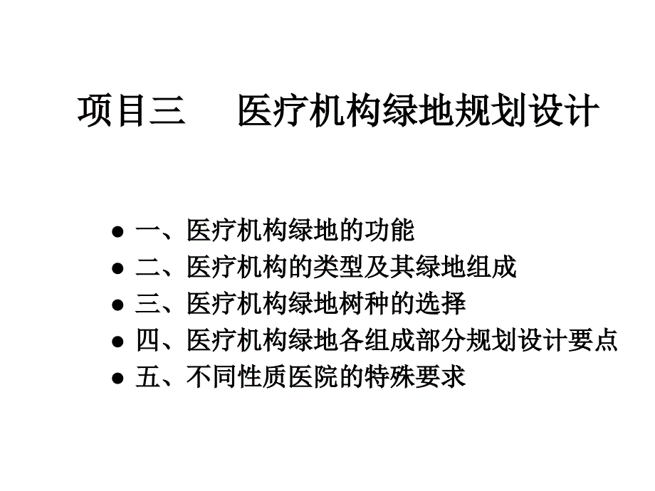 项目三医疗机构绿地规划设计课件_第2页