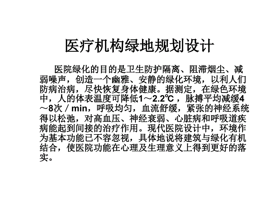 项目三医疗机构绿地规划设计课件_第3页