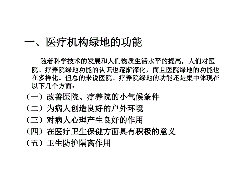 项目三医疗机构绿地规划设计课件_第4页