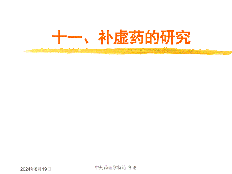 《中医中药补虚药》PPT课件.ppt_第1页