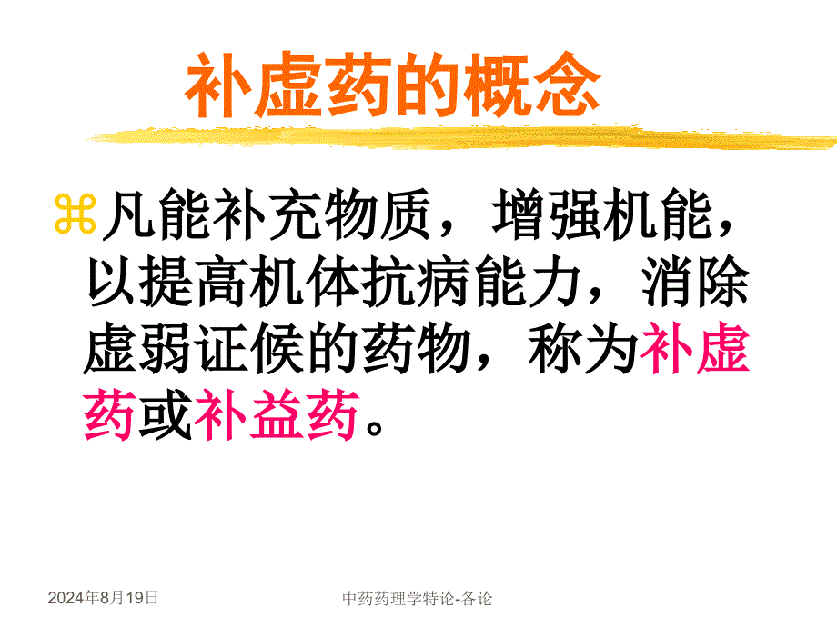 《中医中药补虚药》PPT课件.ppt_第2页