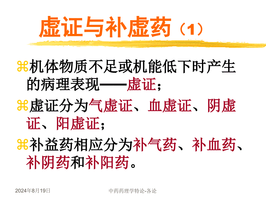 《中医中药补虚药》PPT课件.ppt_第3页