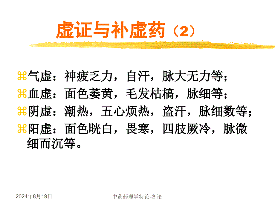 《中医中药补虚药》PPT课件.ppt_第4页