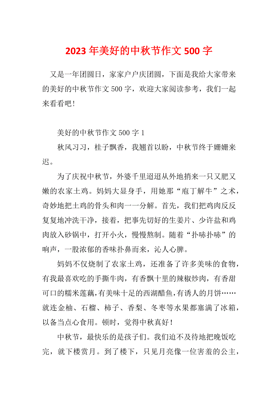 2023年美好的中秋节作文500字_第1页