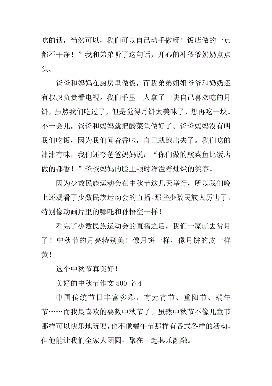 2023年美好的中秋节作文500字_第4页