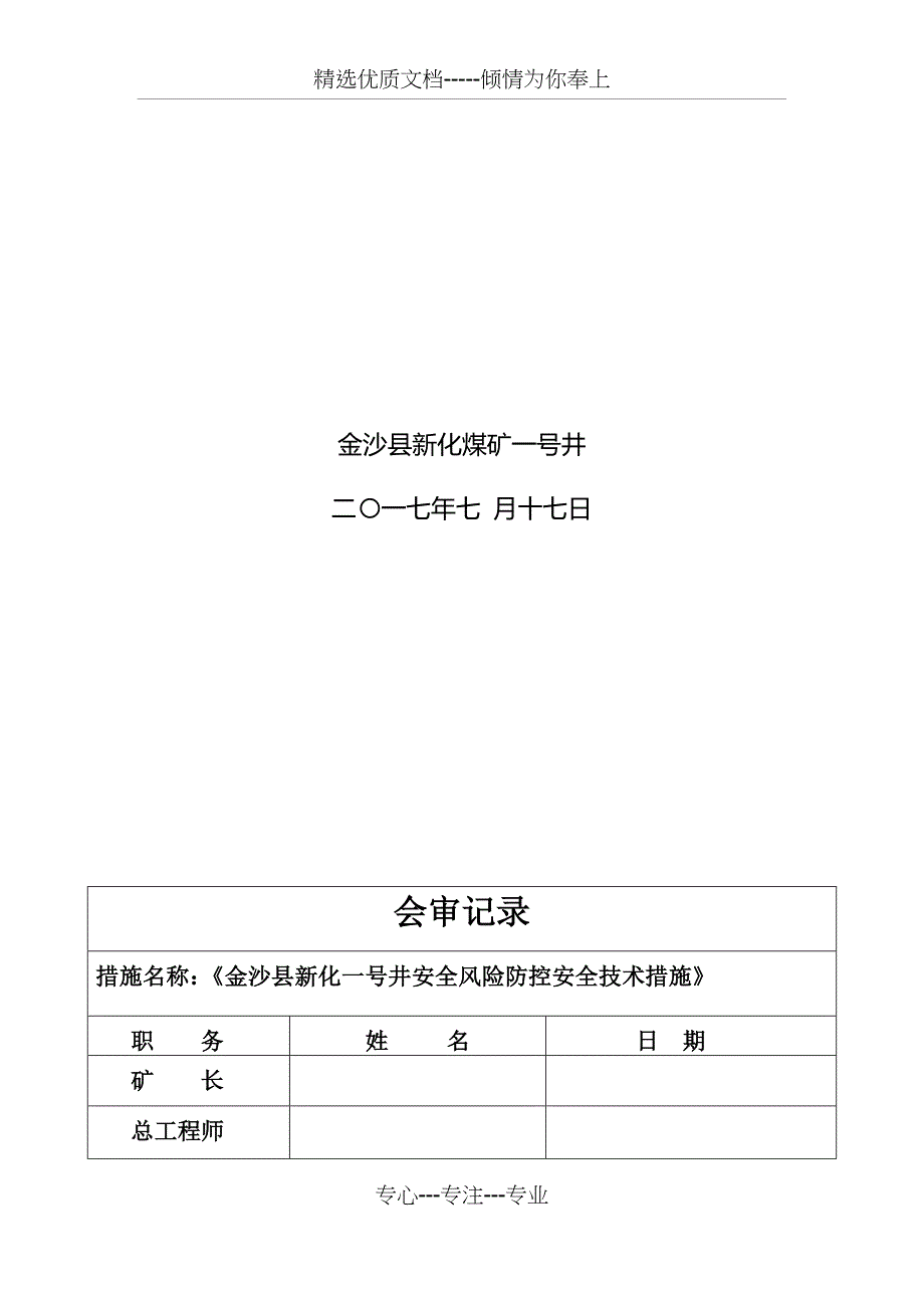 安全风险防控安全技术措施_第2页