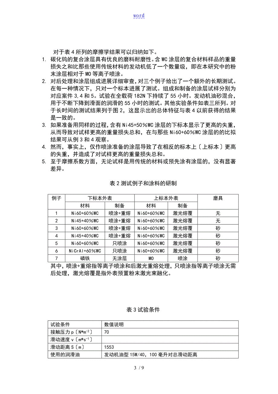 翻译对含有WC地镍基合金涂层硬质相地地的研究_第3页