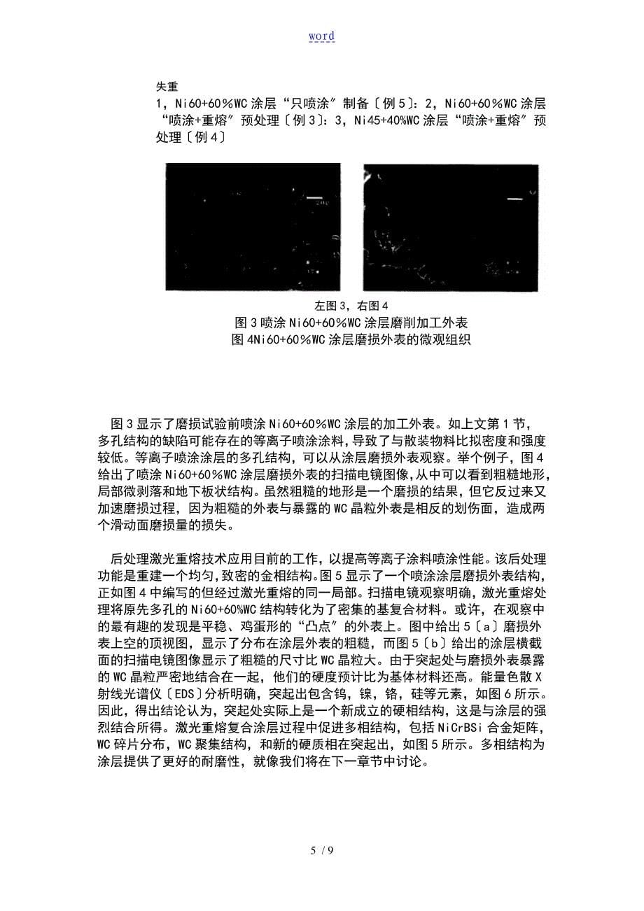 翻译对含有WC地镍基合金涂层硬质相地地的研究_第5页