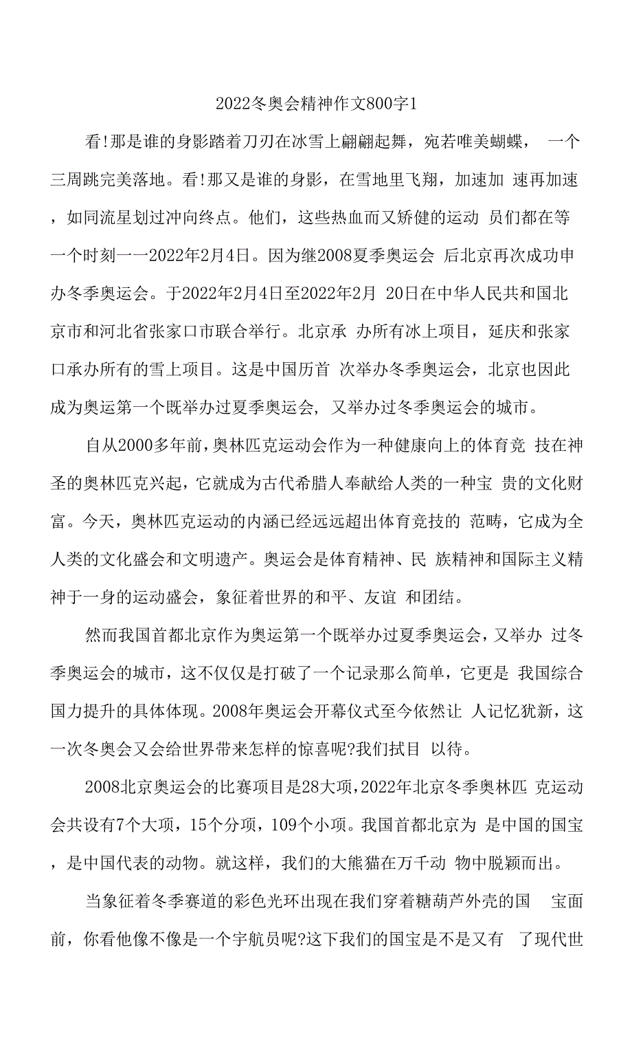 2022关于冬奥会精神的作文10篇.docx_第1页