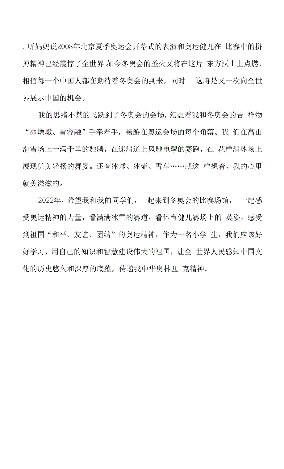 2022关于冬奥会精神的作文10篇.docx_第4页