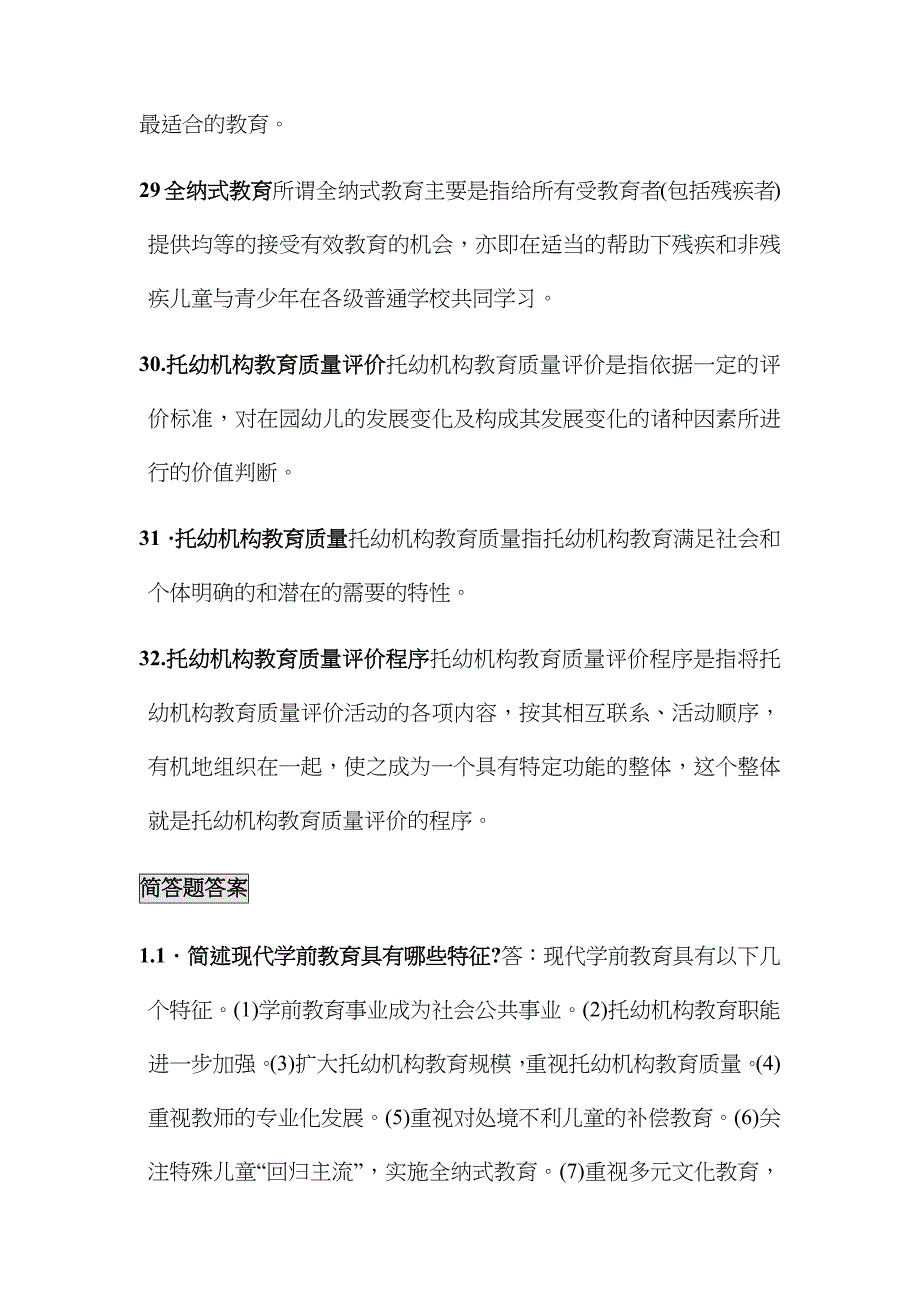 2023年学前教育原理自考知识点整合_第5页