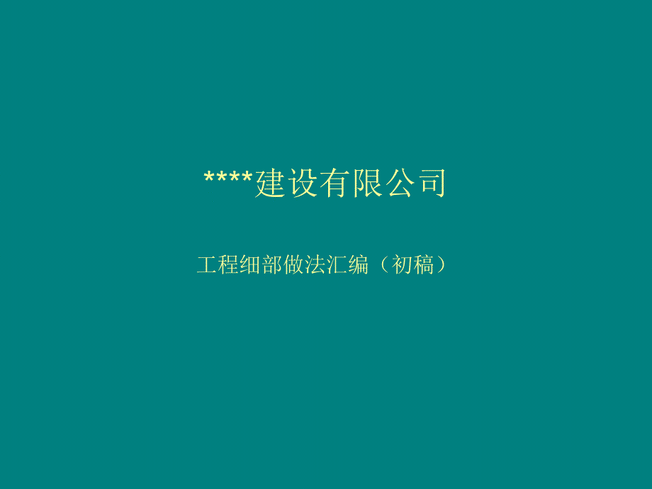 工程施工细部做法图片PPT012_第1页