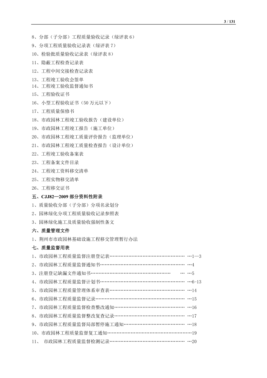 湖北某市政园林绿化建设工程施工管理及验收统一用表_第3页