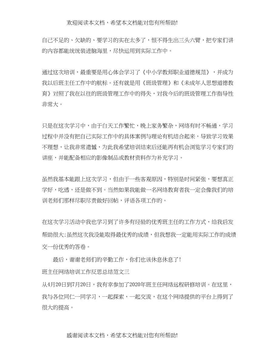 班主任网络培训工作反思总结_第5页