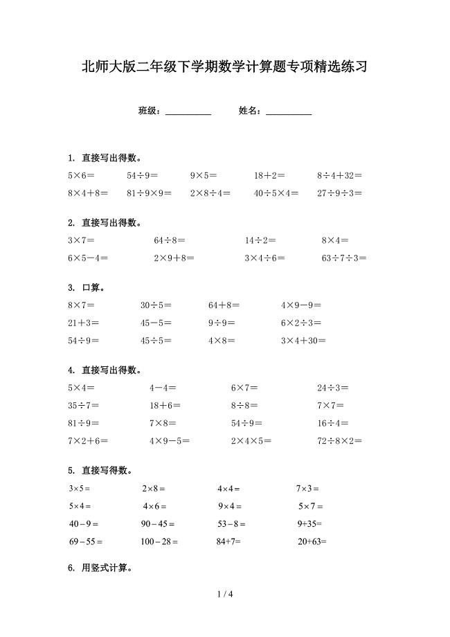 北师大版二年级下学期数学计算题专项精选练习