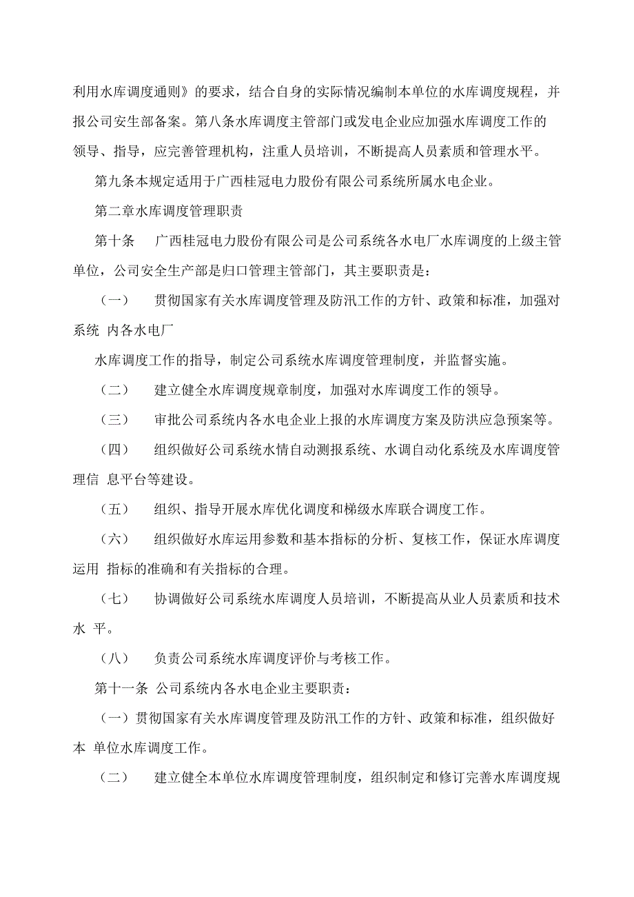 《水电厂水库调度管理规定》_第2页