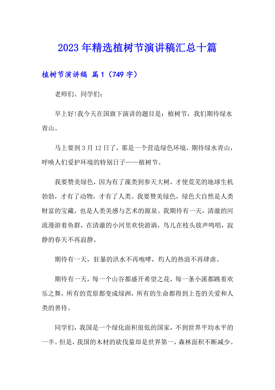 2023年精选植树节演讲稿汇总十篇_第1页