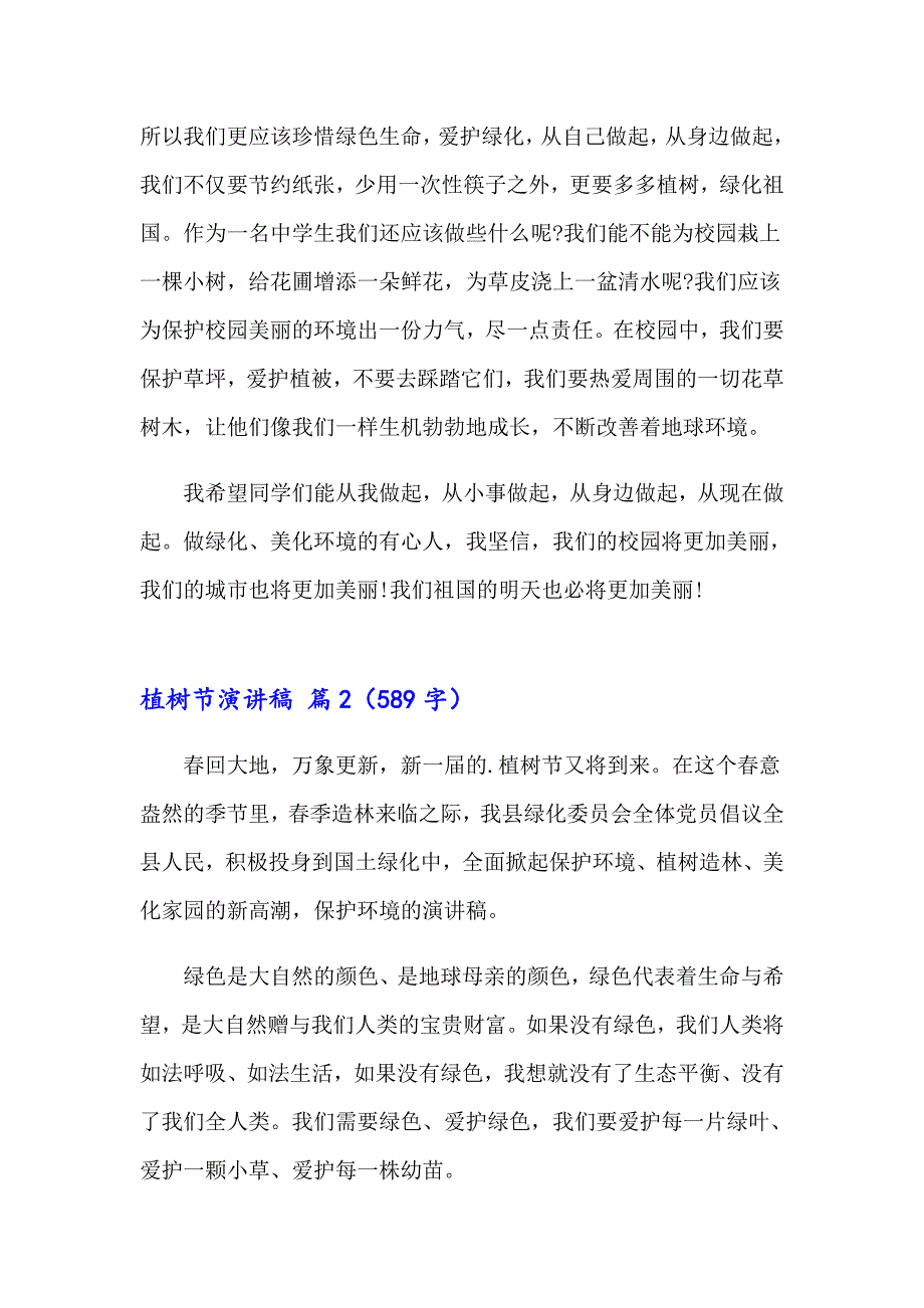 2023年精选植树节演讲稿汇总十篇_第2页