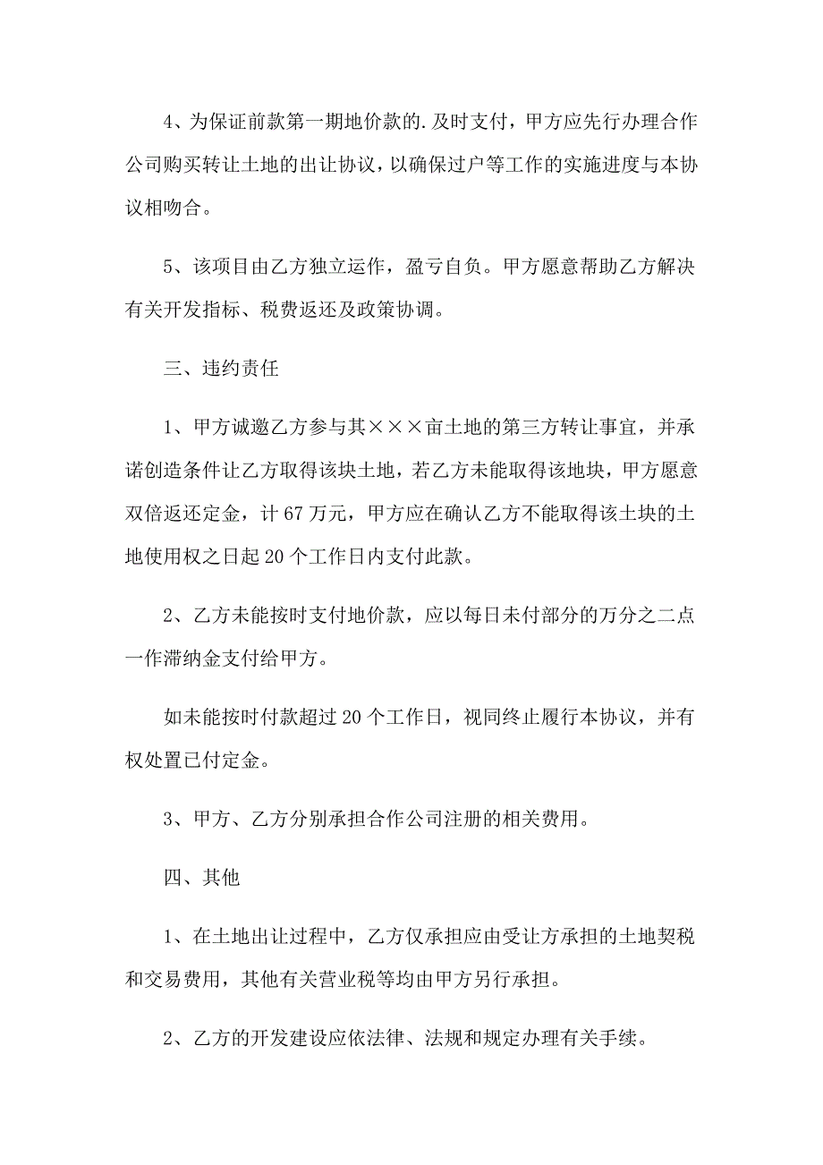 2023年土地转让协议书【精选汇编】_第4页