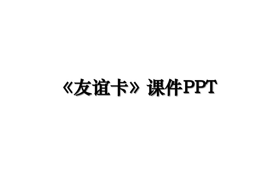 友谊卡课件PPT_第1页