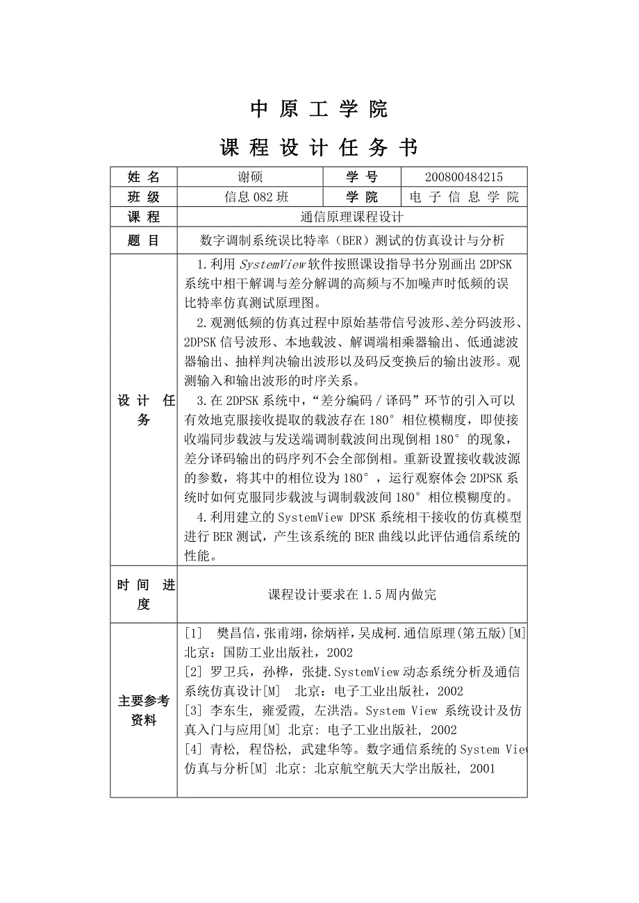 通信原理课程设计报告数字调制系统误比特率BER测试的仿真设计与分析_第1页