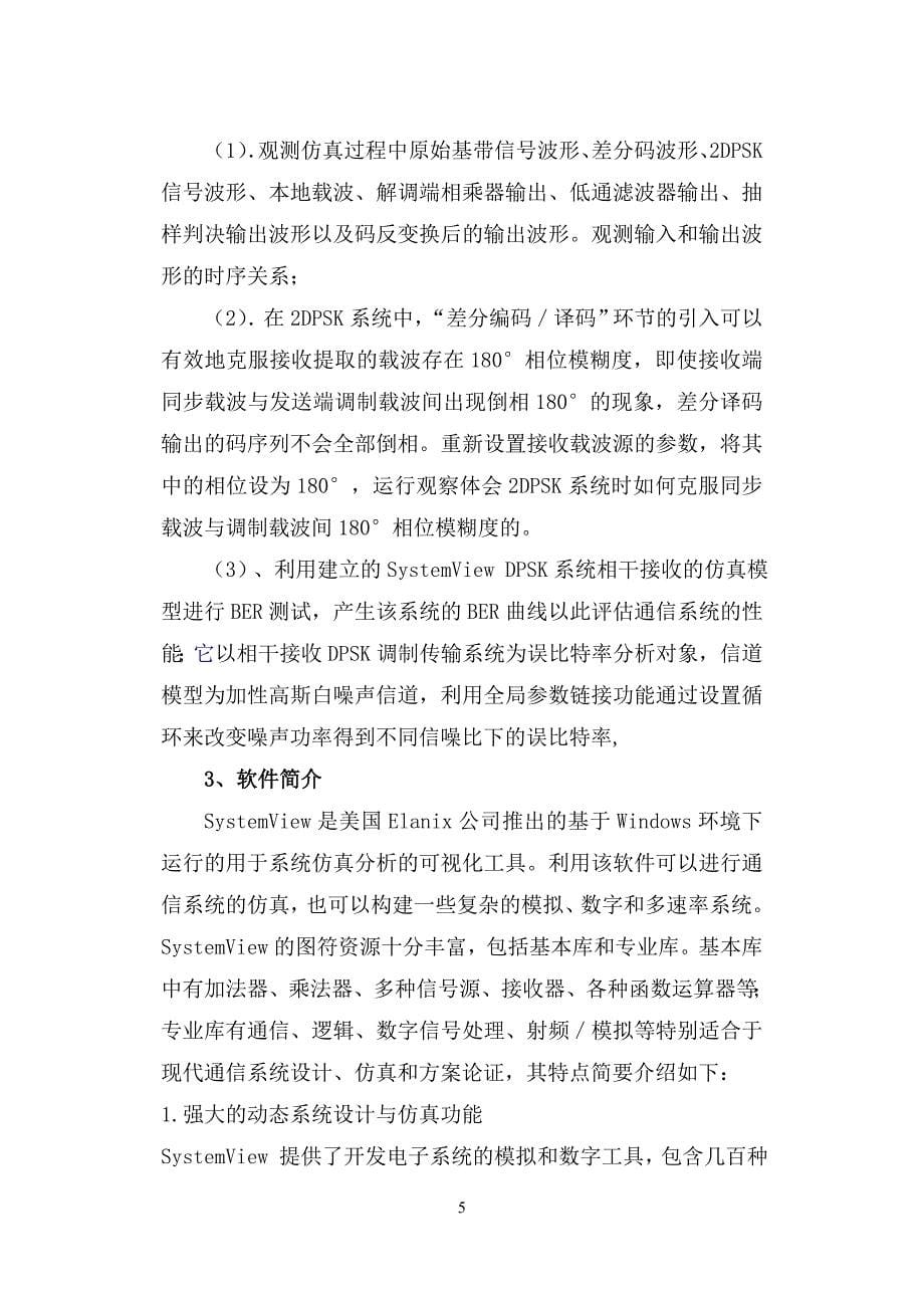 通信原理课程设计报告数字调制系统误比特率BER测试的仿真设计与分析_第5页