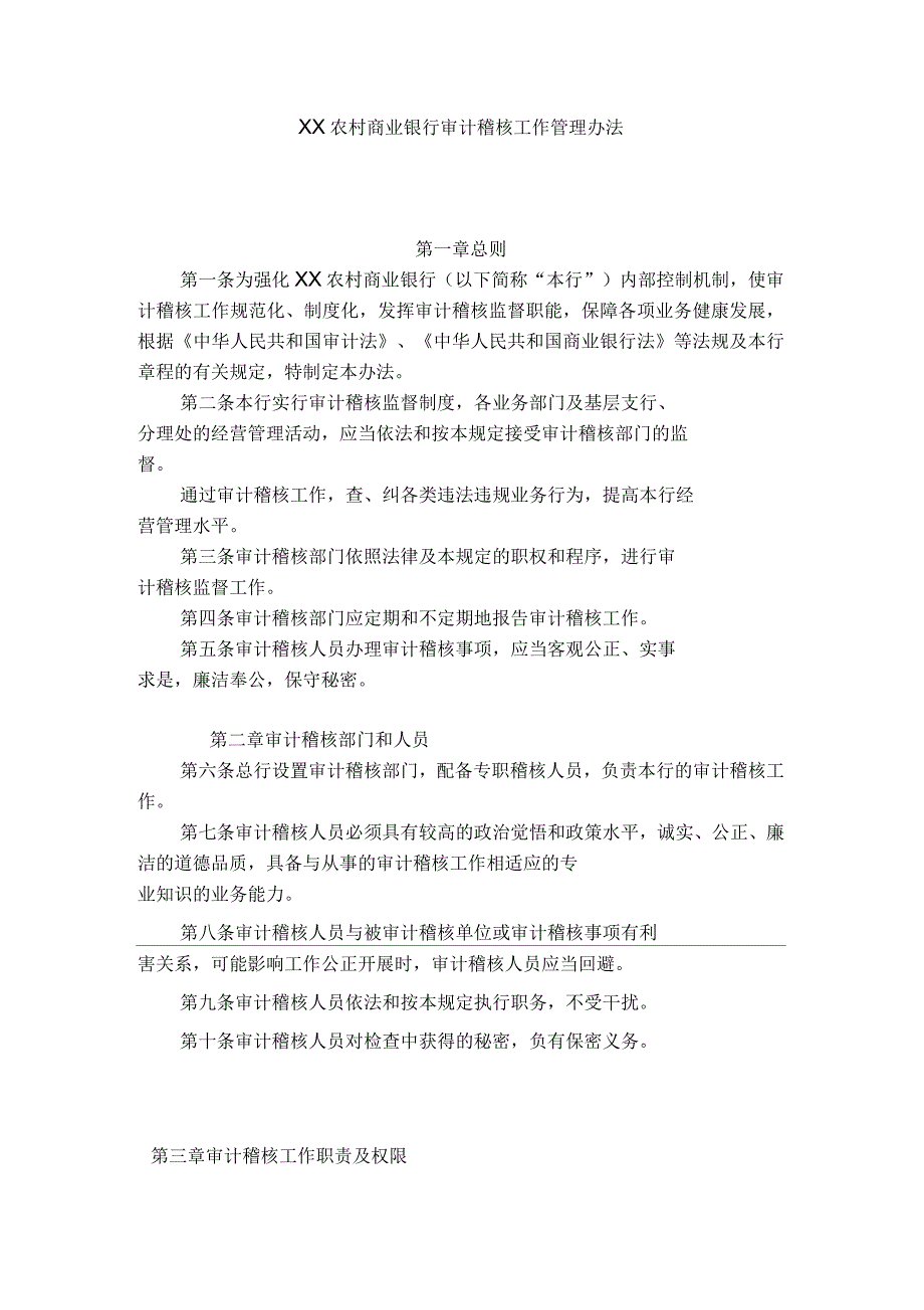 农村商业银行审计稽核工作管理办法_第1页