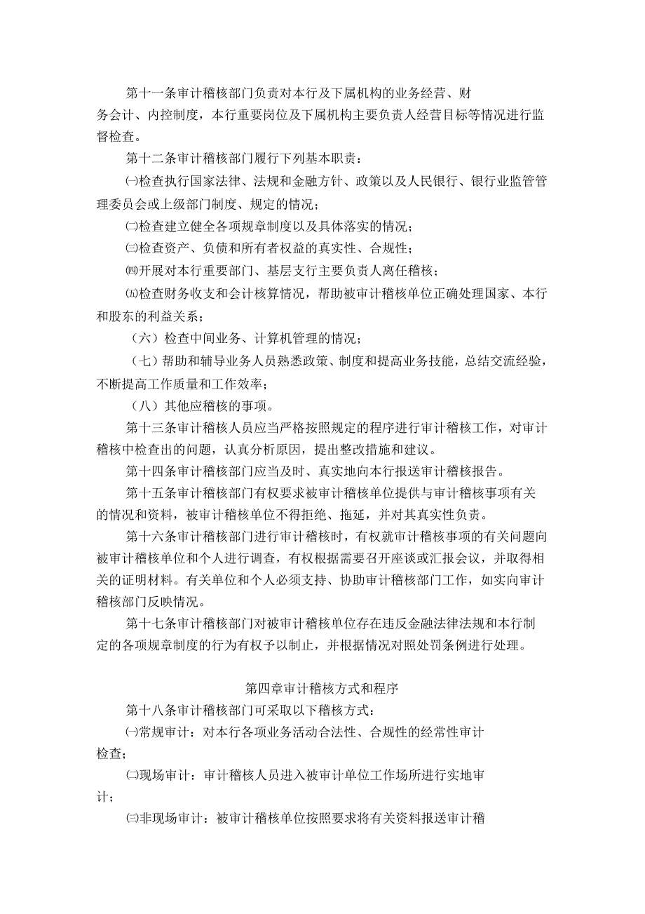 农村商业银行审计稽核工作管理办法_第2页